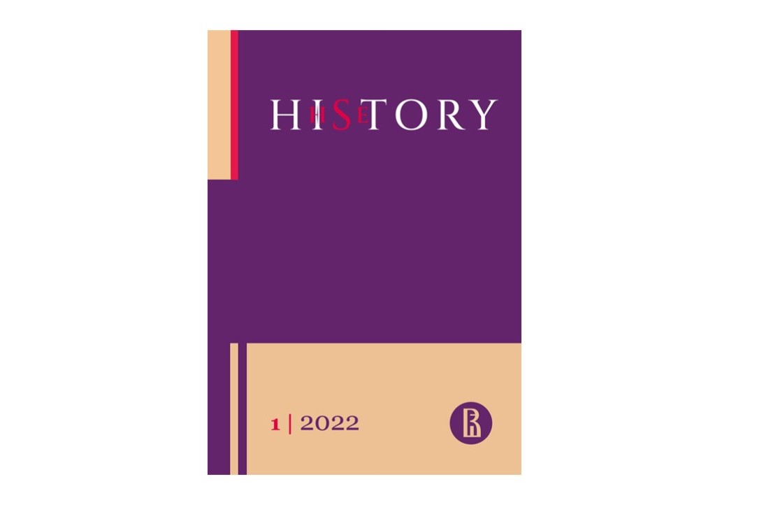 Опубликован первый номер исторического журнала НИУ ВШЭ «History HSE»!