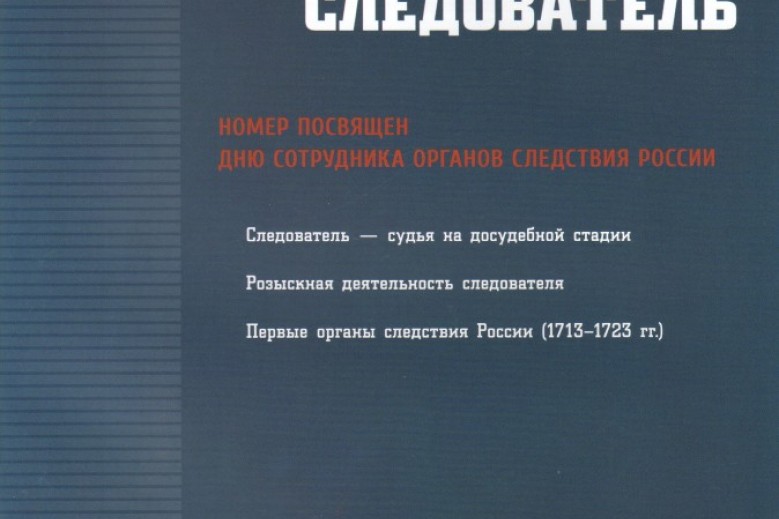 Перечень вак 2023. Журнал российский следователь. Российский следователь журнал 2020. Российский следователь журнал официальный сайт. Журнал российский следователь фото обложки журнала.