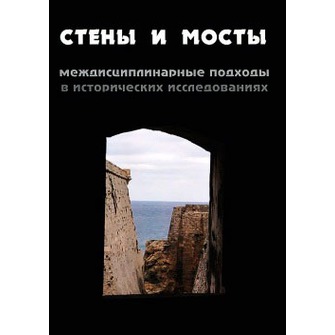 В сборнике «Стены и мосты» опубликованы статьи И. М. Савельевой и А. С. Колесник