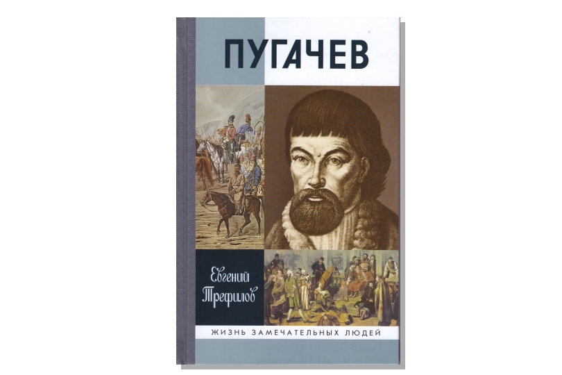 В серии «ЖЗЛ» вышла книга Е.Н. Трефилова о Пугачеве