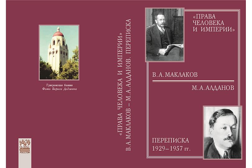 Опубликована переписка В.А. Маклакова с М.А. Алдановым