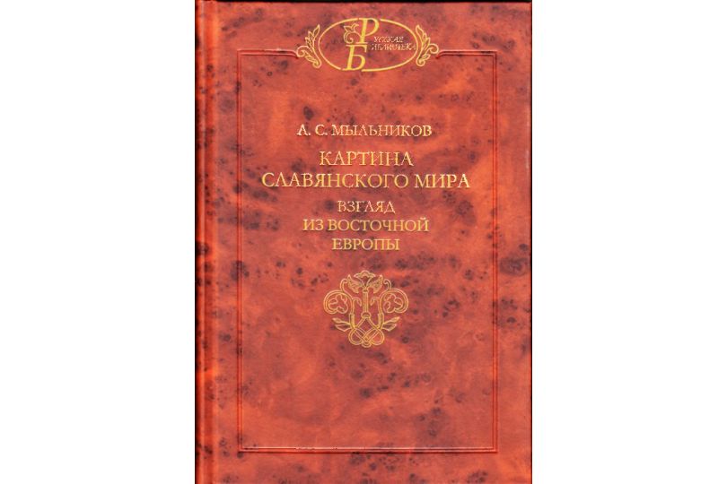 Переиздание монографии Александра Мыльникова