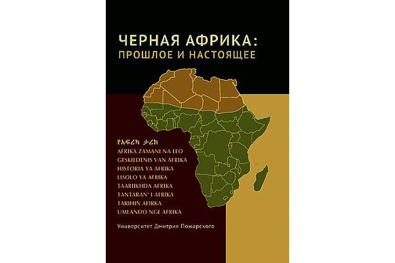 Учебное пособие по истории Тропической и Южной Африки