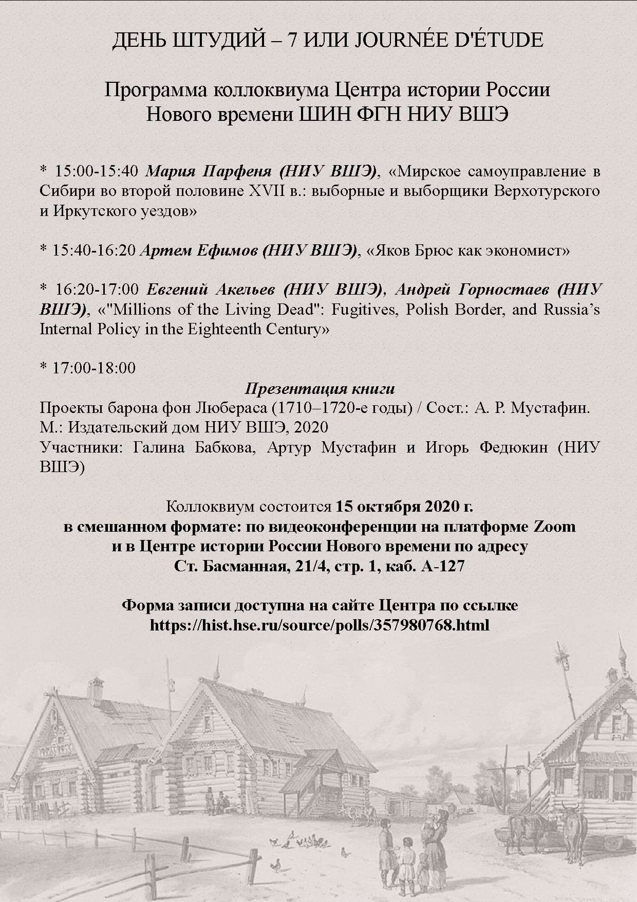 Коллоквиум Центра истории России Нового времени - День Штудий 7 —  Мероприятия — Центр истории России Нового времени — Национальный  исследовательский университет «Высшая школа экономики»