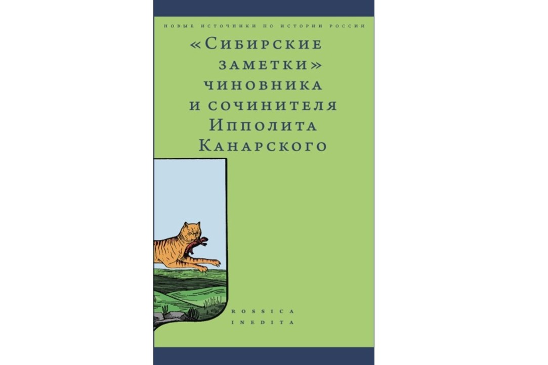 В Издательском доме Высшей школы экономики вышла книга «Сибирские заметки»
