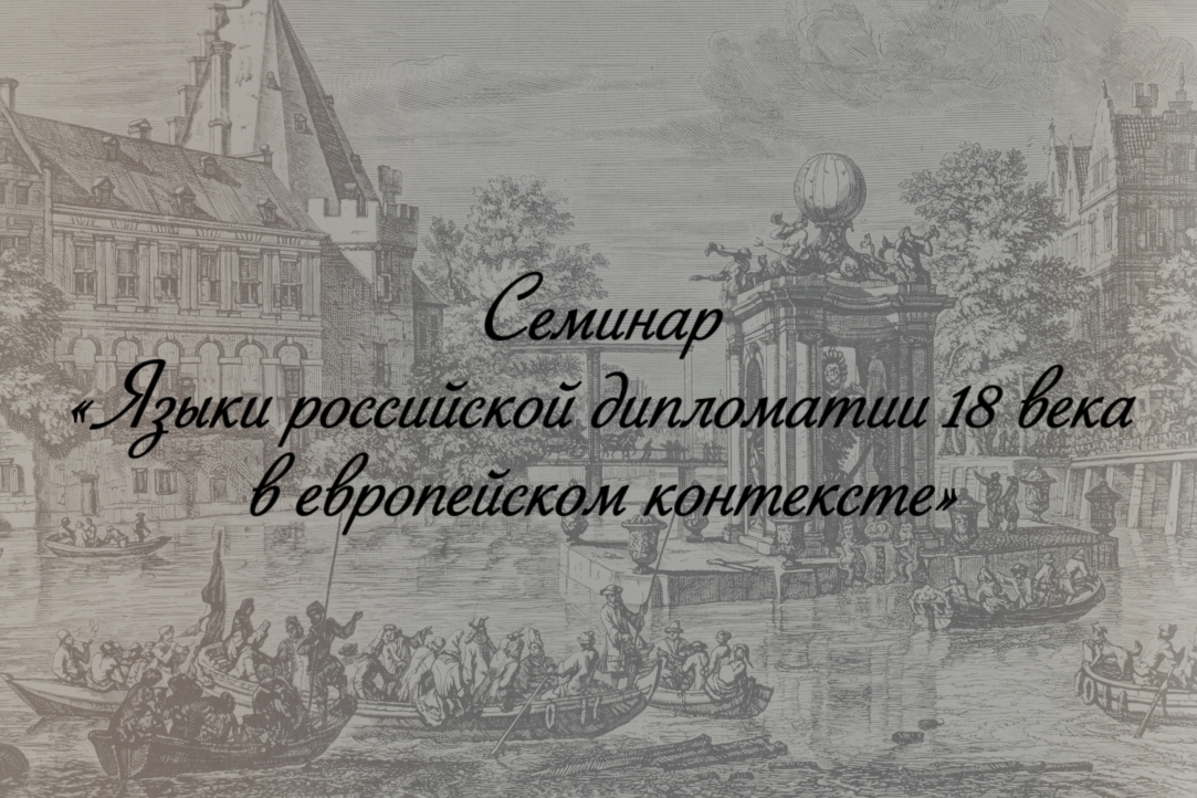 Иллюстрация к новости: Семинар «Языки российской дипломатии XVIII века в европейском контексте»