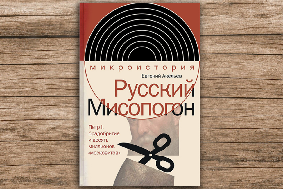 Книга Евгения Акельева победила в научной номинации IV Конкурса лучших русскоязычных работ ВШЭ