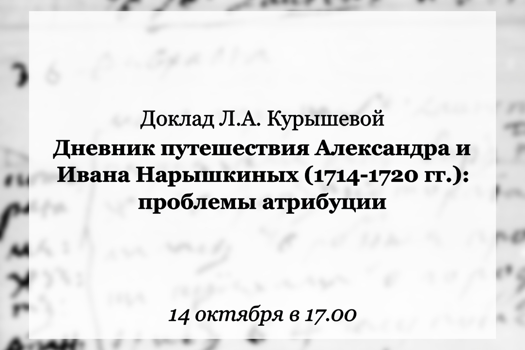 Иллюстрация к новости: Регистрация слушателей на доклад Л.А. Курышевой «Дневник путешествия Александра и Ивана Нарышкиных (1714-1720 гг.): проблемы атрибуции» открыта