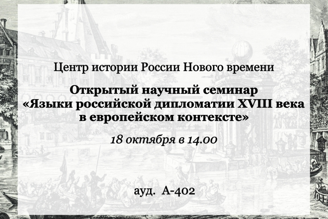 Иллюстрация к новости: Семинар «Языки российской дипломатии XVIII века в европейском контексте» 18 октября